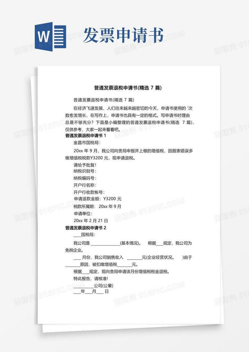 实用的普通发票退税申请书（精选7篇）