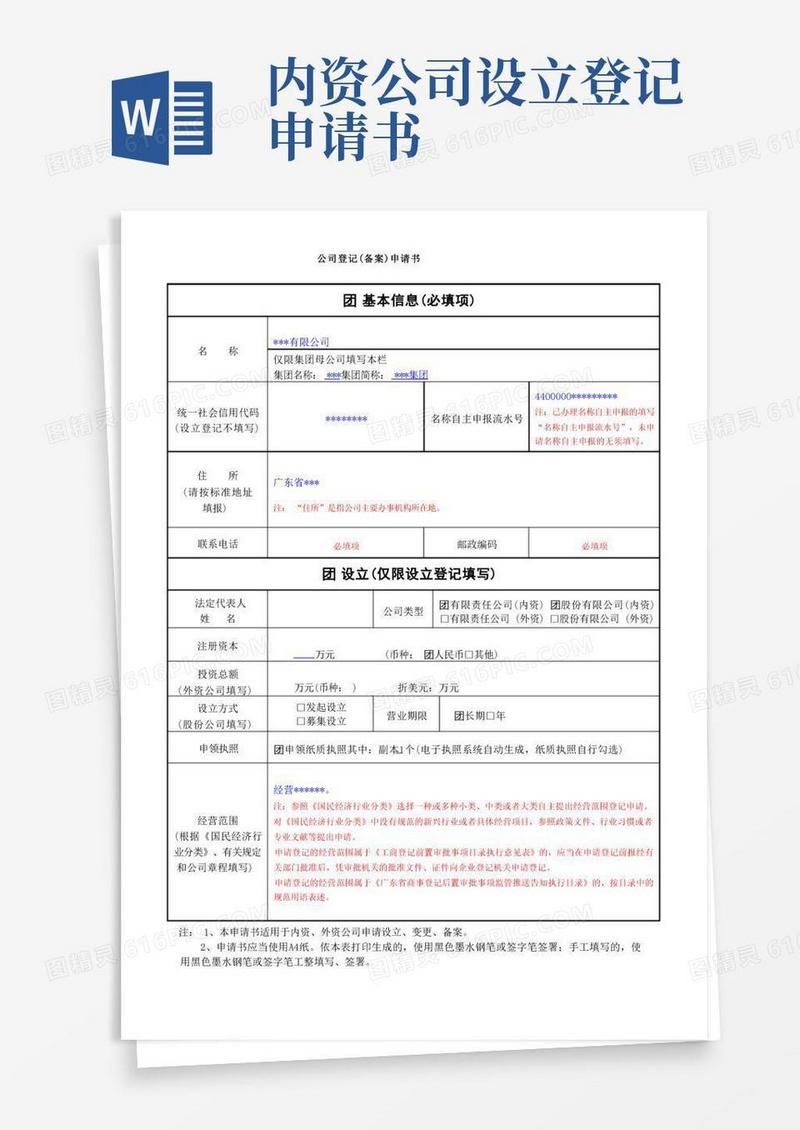 实用的公司登记(备案)申请书填写范例(完整版)