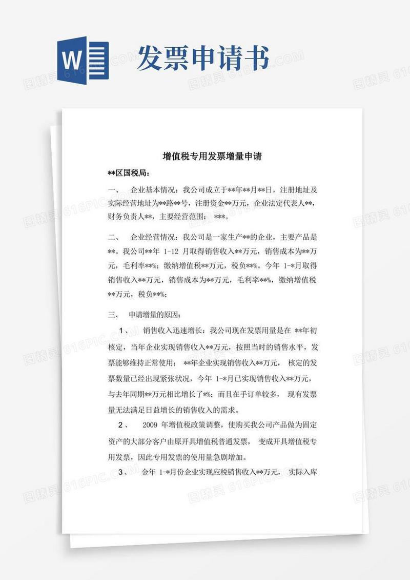 好用的发票增量申请书模板Word文档