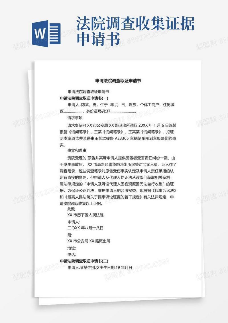 简易版申请法院调查取证申请书