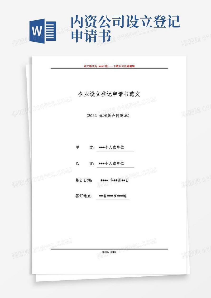 方便的企业设立登记申请书范文(标准版)