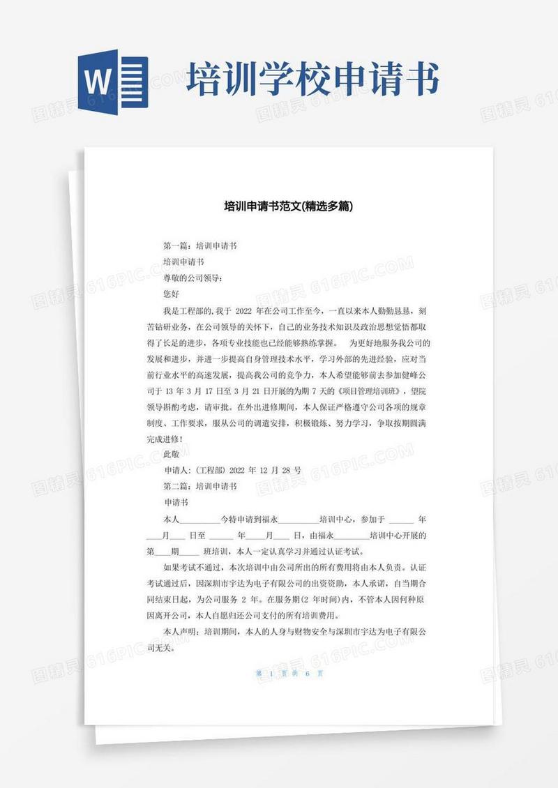 实用的培训申请书范文(精选多篇)