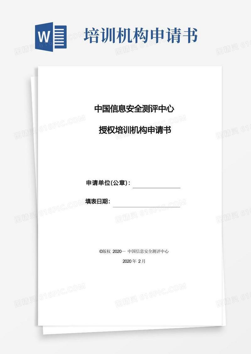 大气版中国信息安全测评中心授权培训机构申请书