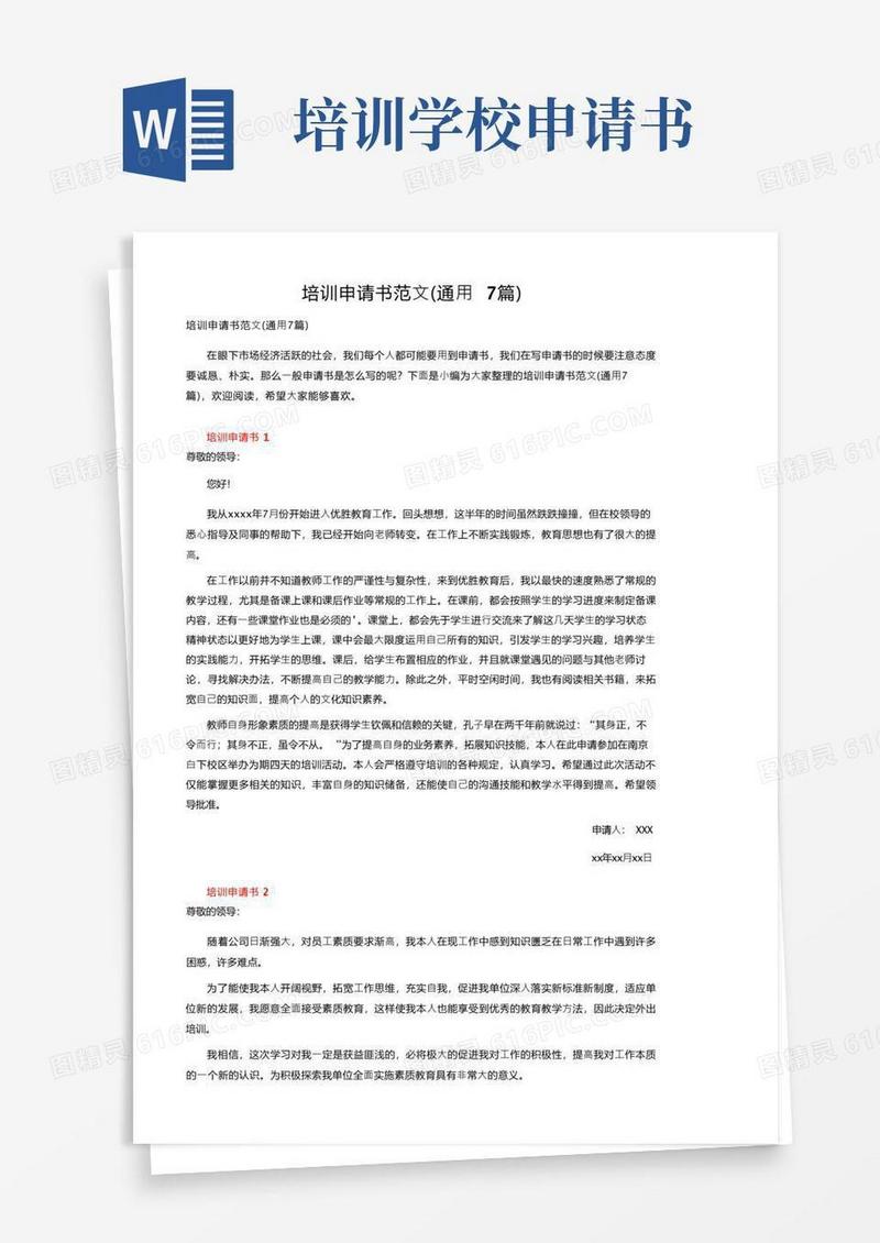 通用版培训申请书范文（通用7篇）