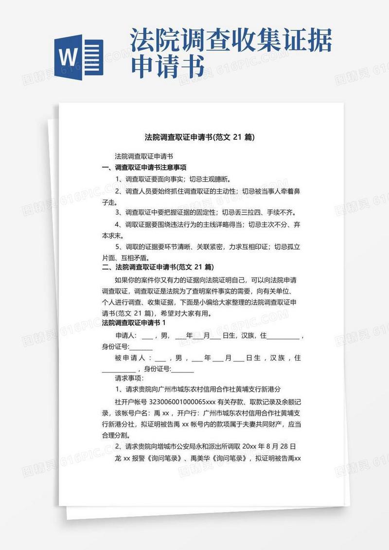 简洁的法院调查取证申请书（范文21篇）
