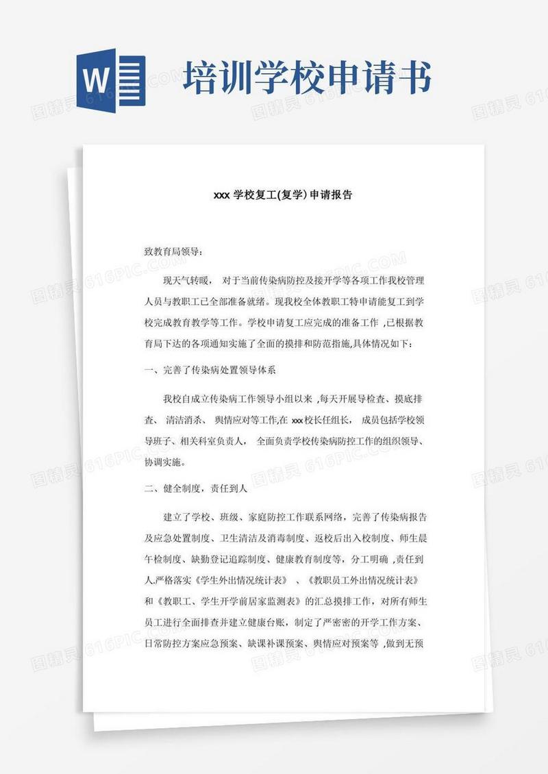简易版培训学校机构复工复学申请书【范本模板】