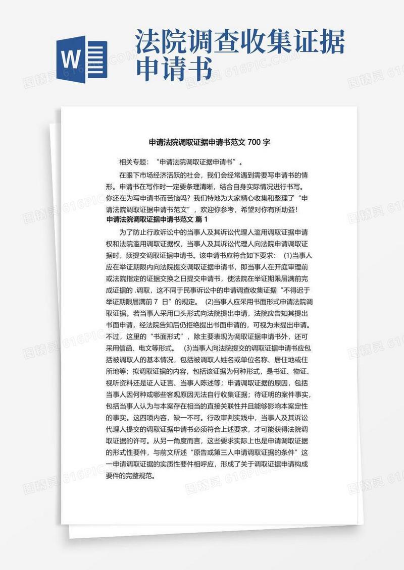 简易版申请法院调取证据申请书范文700字
