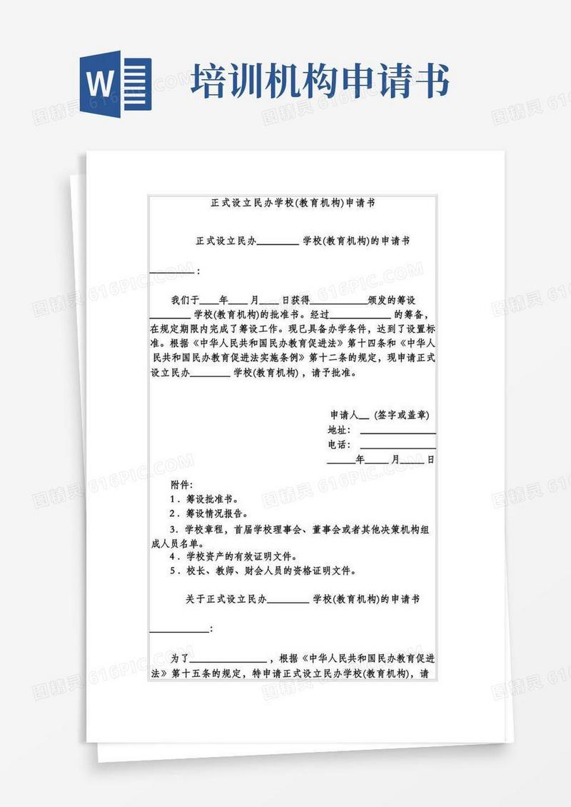 实用的正式设立民办学校(教育机构)申请书