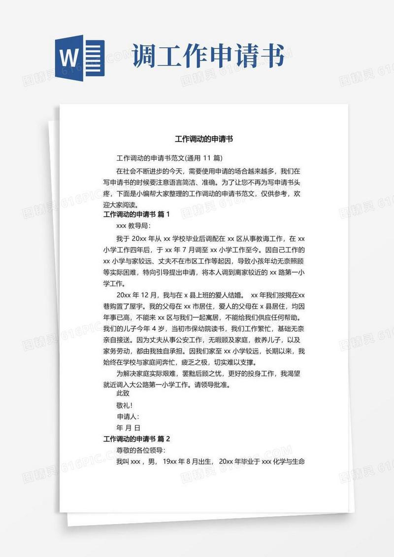 实用的工作调动的申请书范文（通用11篇）