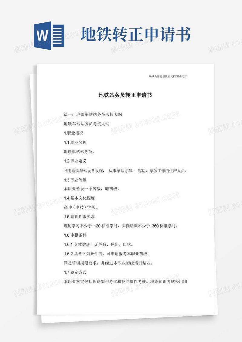 大气版地铁站务员转正申请书