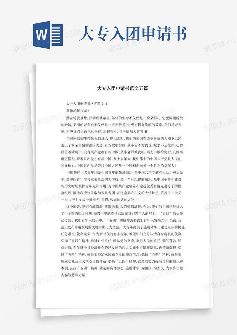 实用的大专入团申请书范文五篇