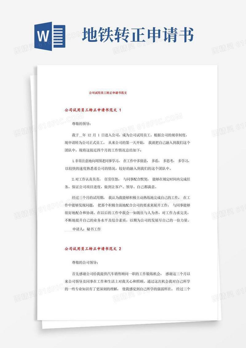 好用的公司试用员工转正申请书范文