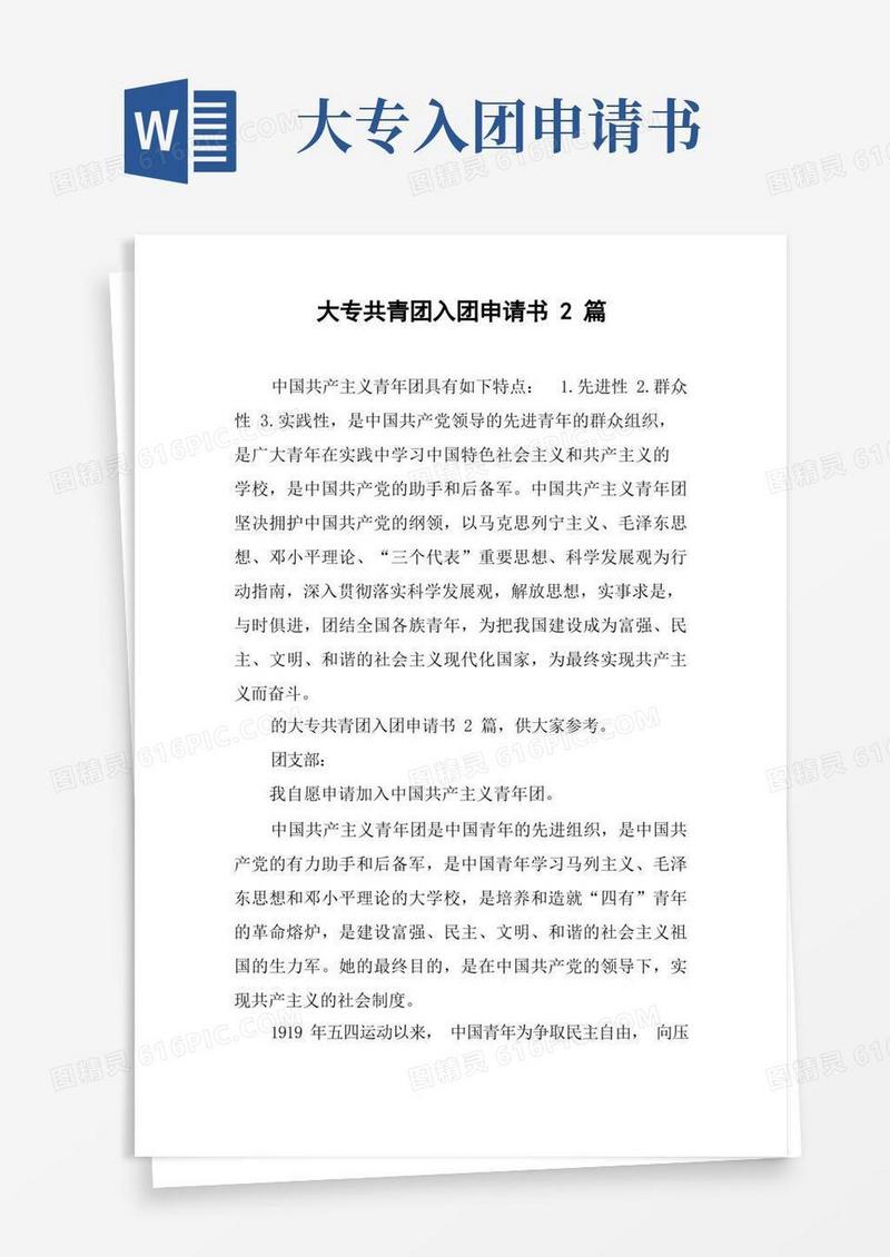 简易版大专共青团入团申请书2篇