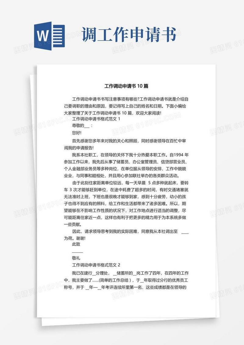 好用的工作调动申请书10篇