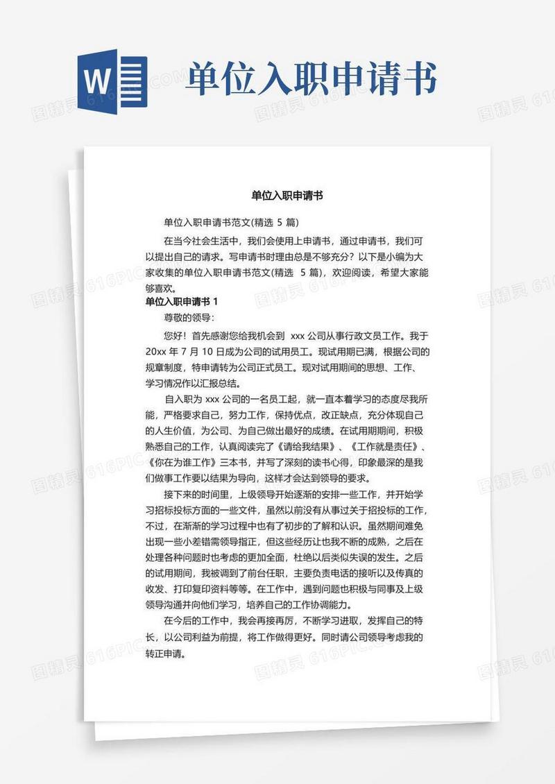 大气版单位入职申请书范文（精选5篇）