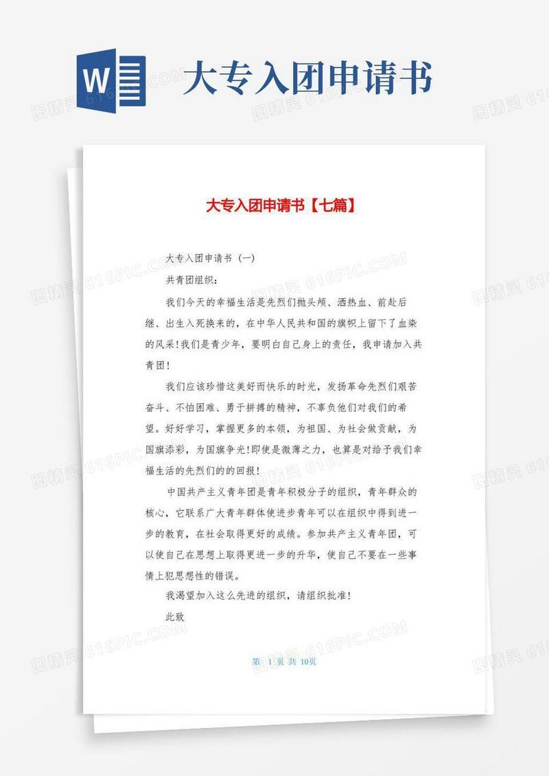 简易版大专入团申请书【七篇】