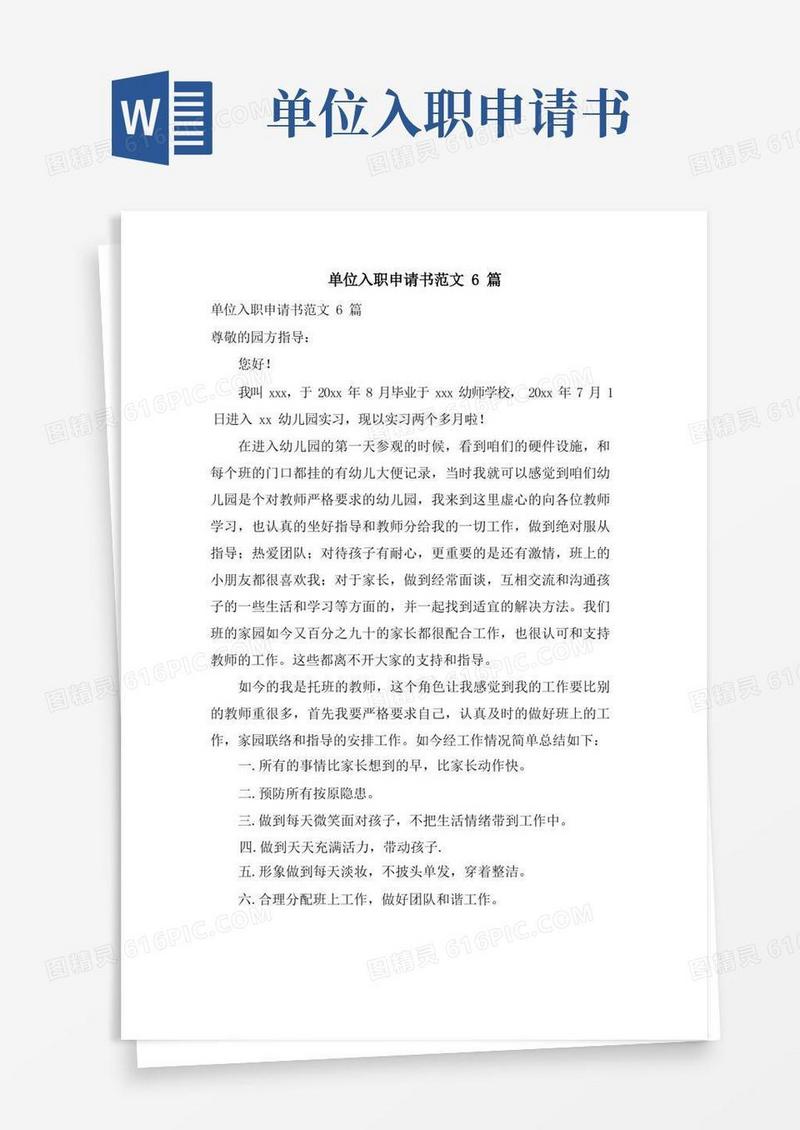 简洁的单位入职申请书范文6篇