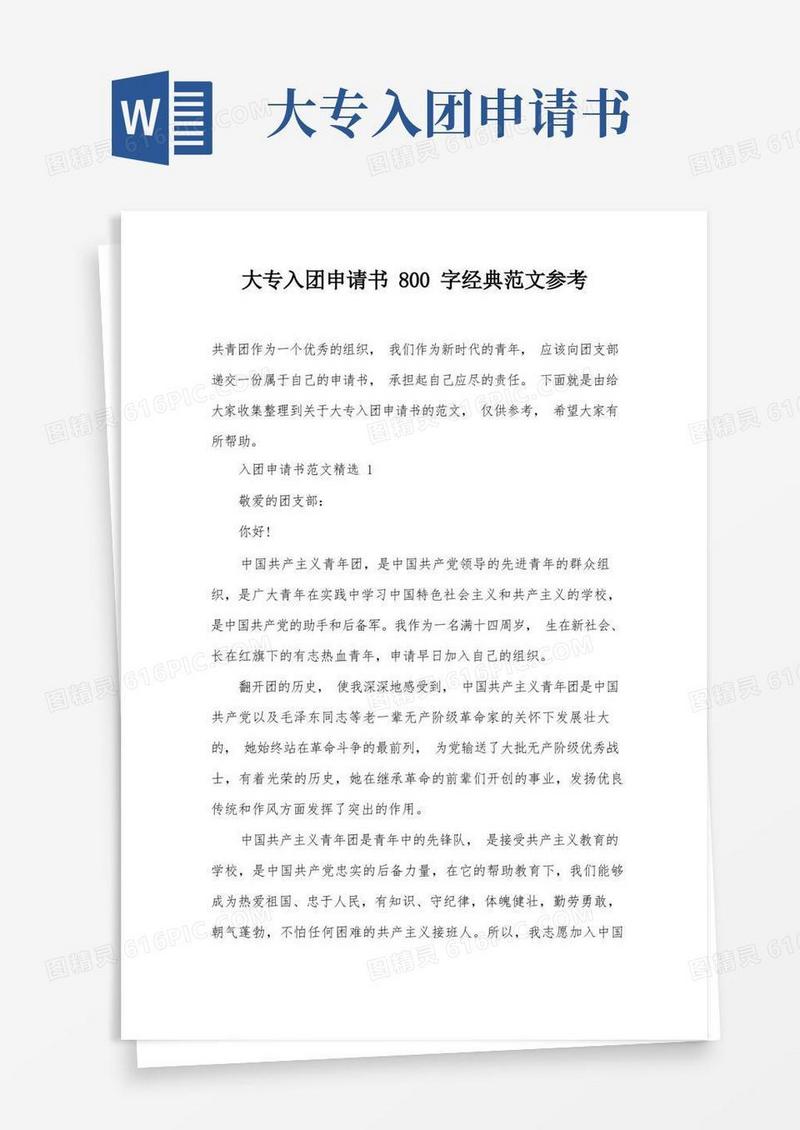 实用的大专入团申请书800字经典范文参考