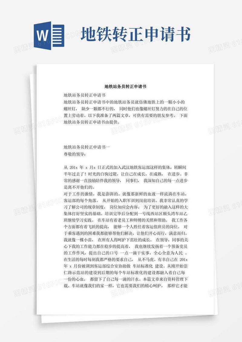 实用的地铁站务员转正申请书（范本）
