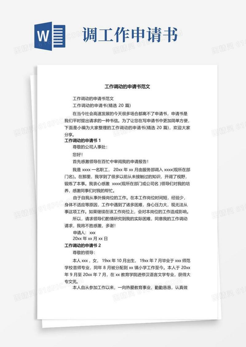 简易版工作调动的申请书（精选20篇）