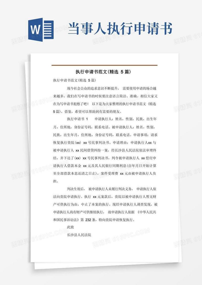 好用的执行申请书范文(精选5篇)