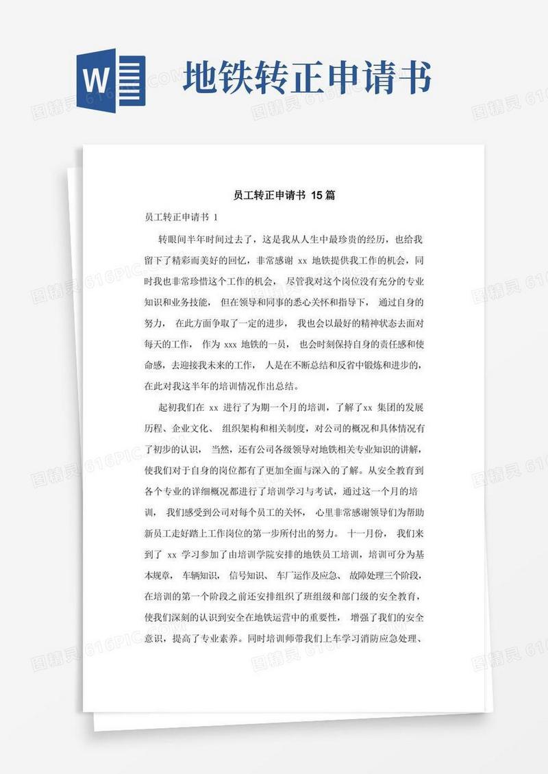 简易版员工转正申请书15篇