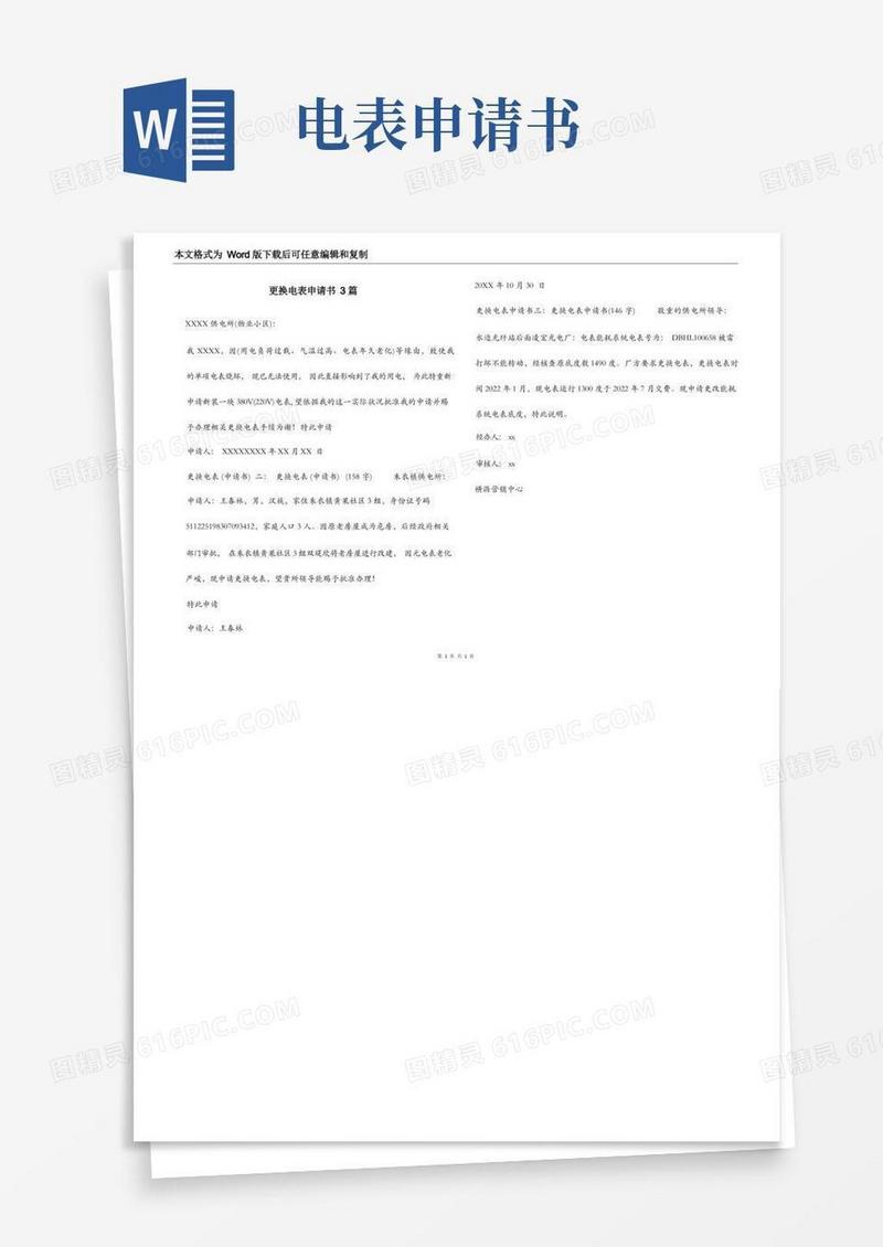 方便的更换电表申请书3篇