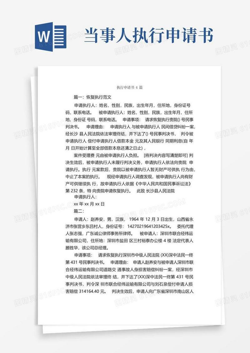 好用的执行申请书4篇_申请书_