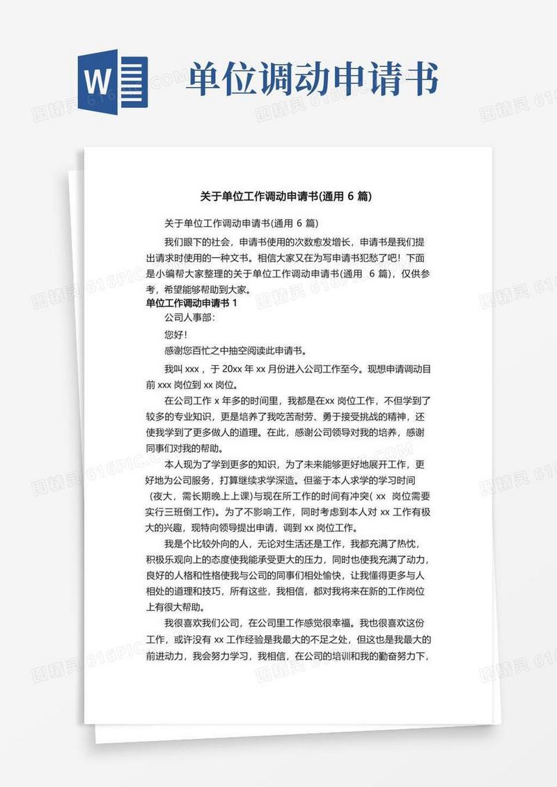 大气版关于单位工作调动申请书（通用6篇）
