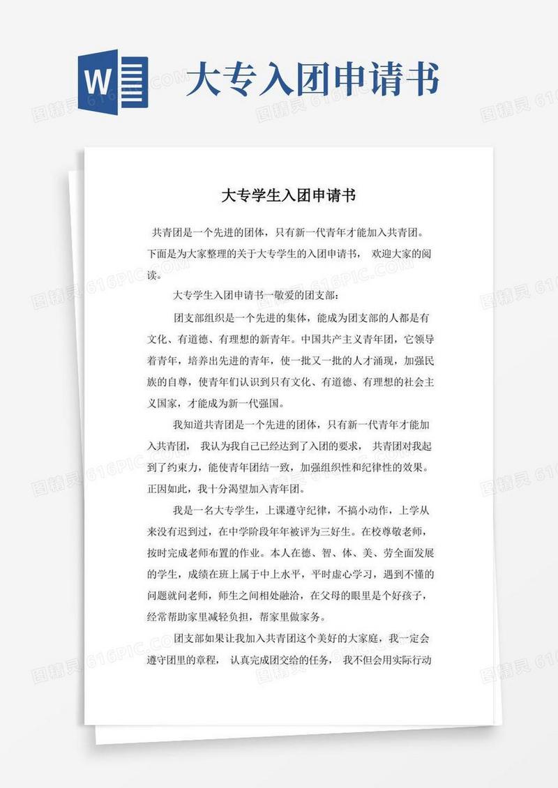 好用的大专学生入团申请书