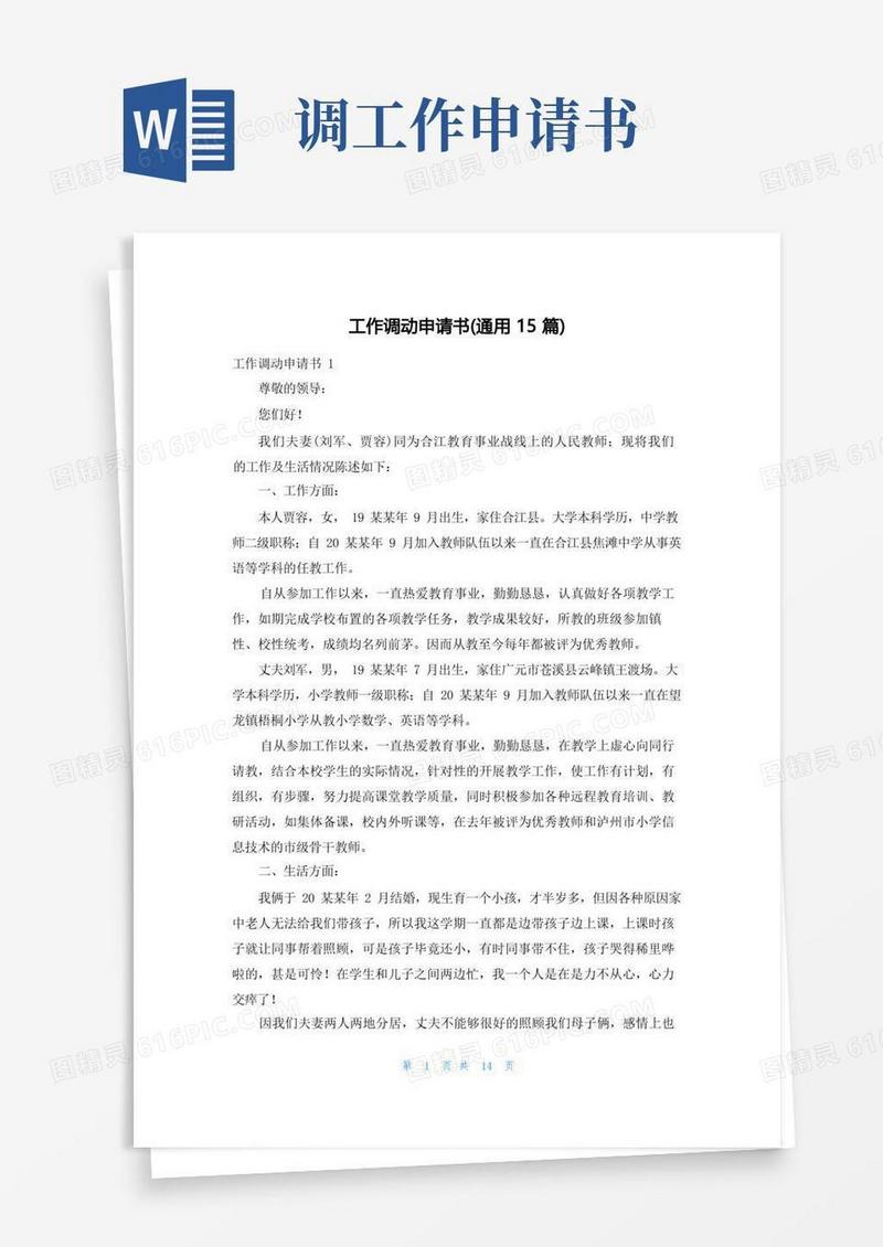 简易版工作调动申请书(通用15篇)