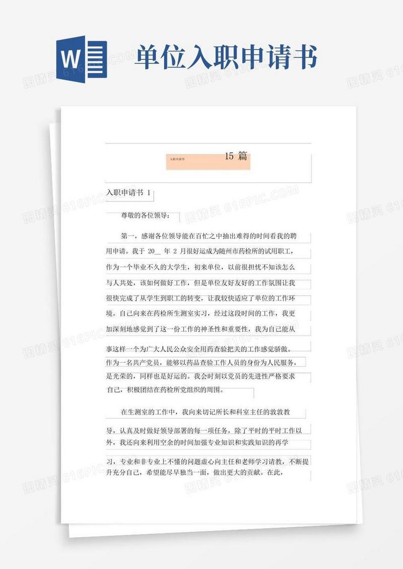 大气版入职申请书15篇【优选】