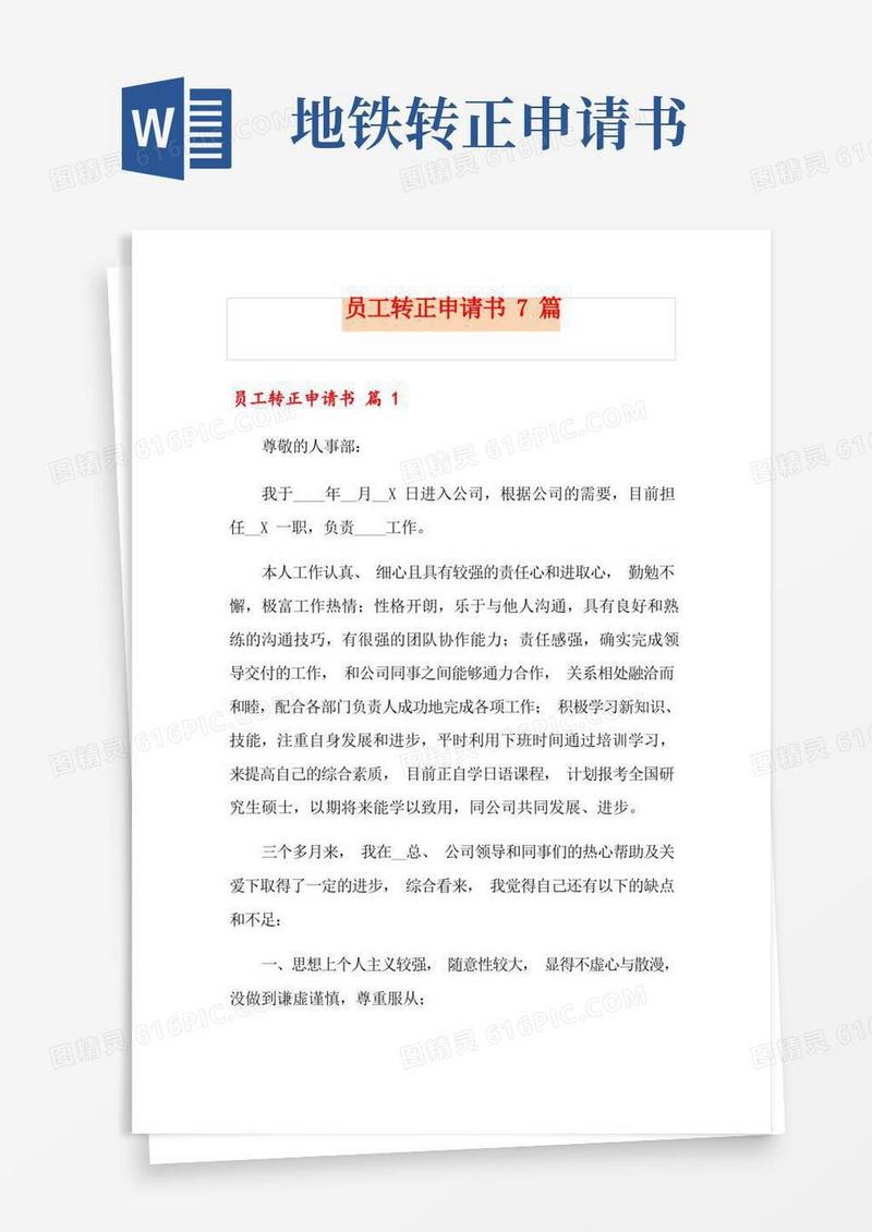好用的员工转正申请书7篇