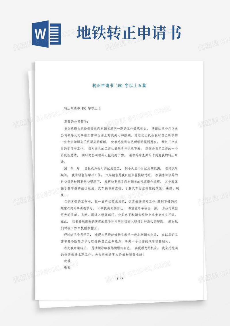 方便的转正申请书150字以上五篇