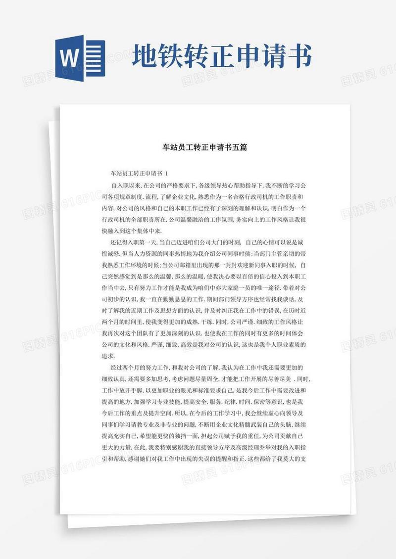 简易版车站员工转正申请书五篇