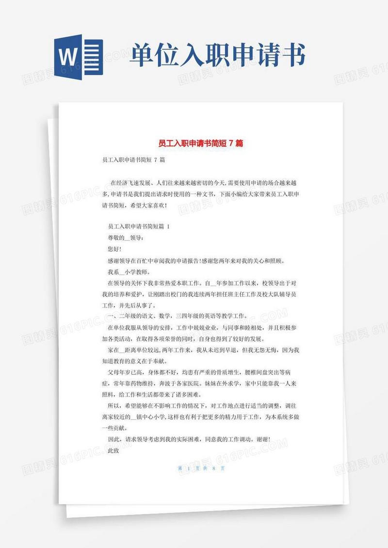 大气版员工入职申请书简短7篇