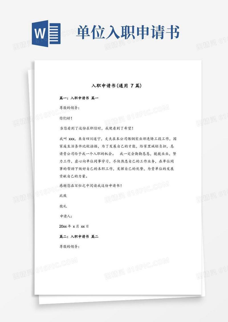 好用的入职申请书(通用7篇)