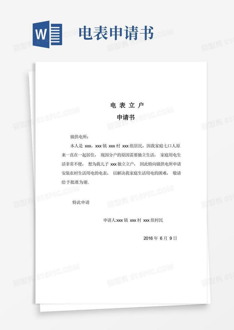 好用的电表立户申请书-范本模板