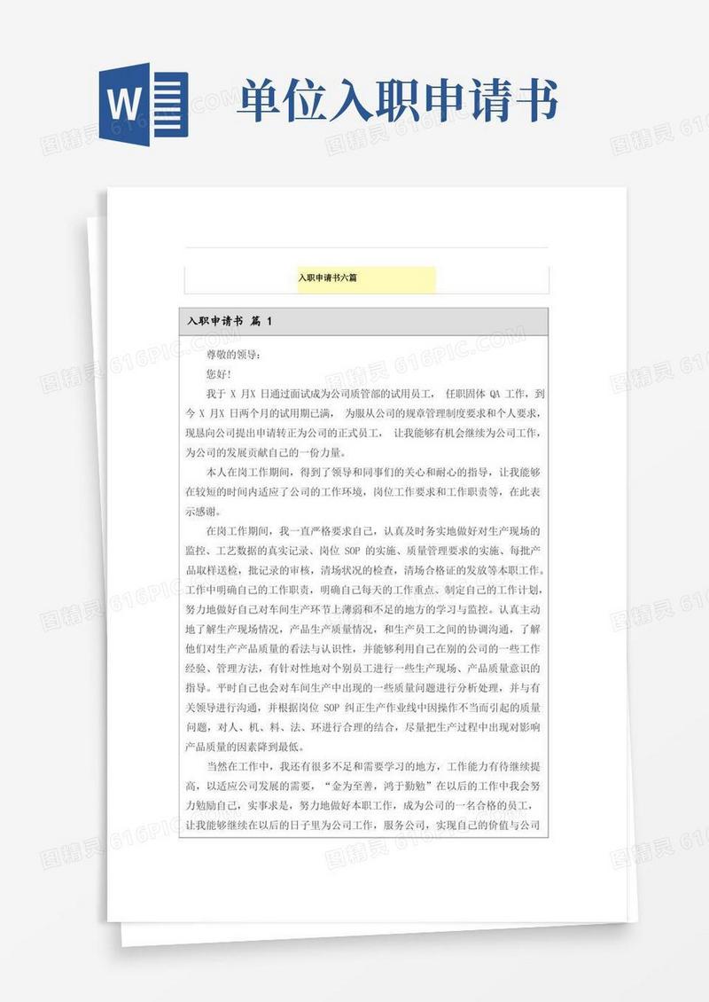 好用的入职申请书六篇