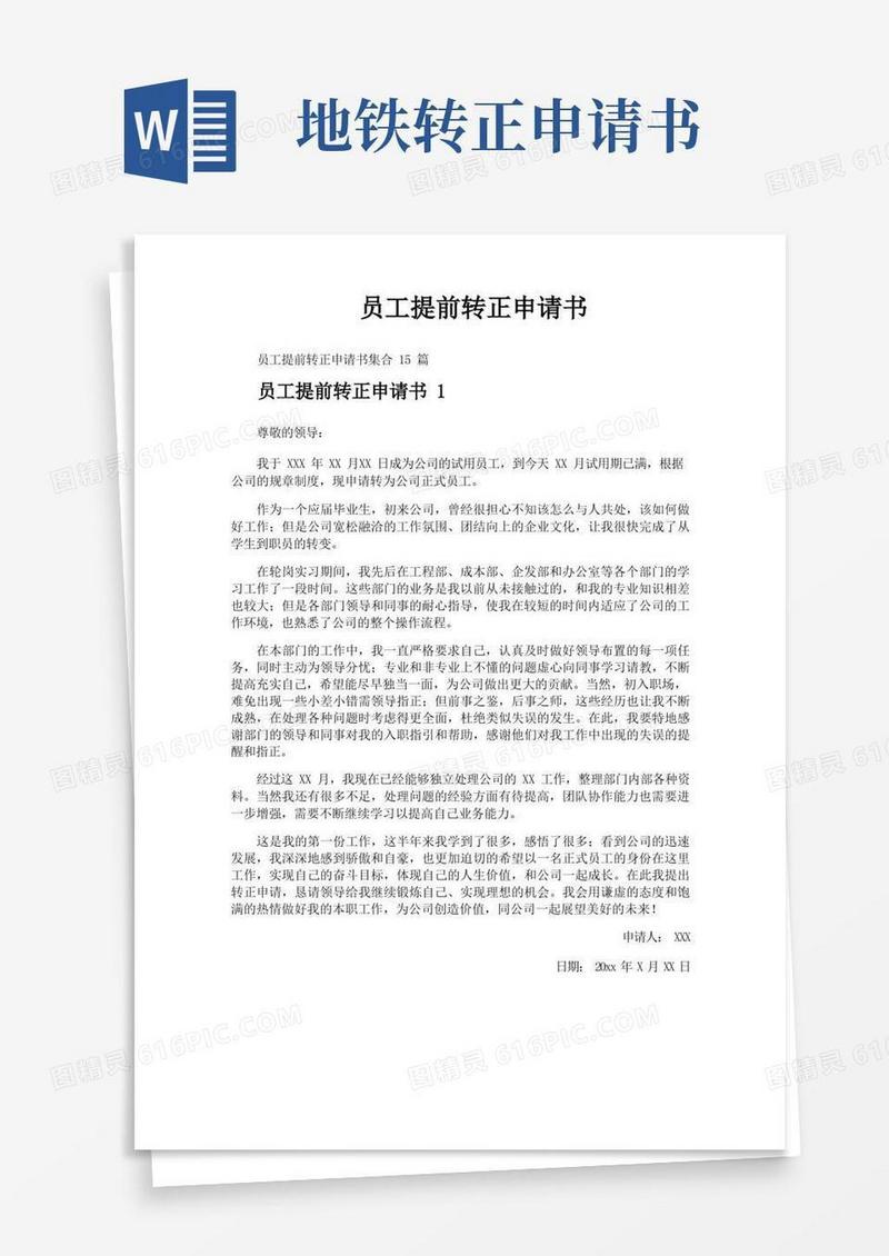 简洁的员工提前转正申请书