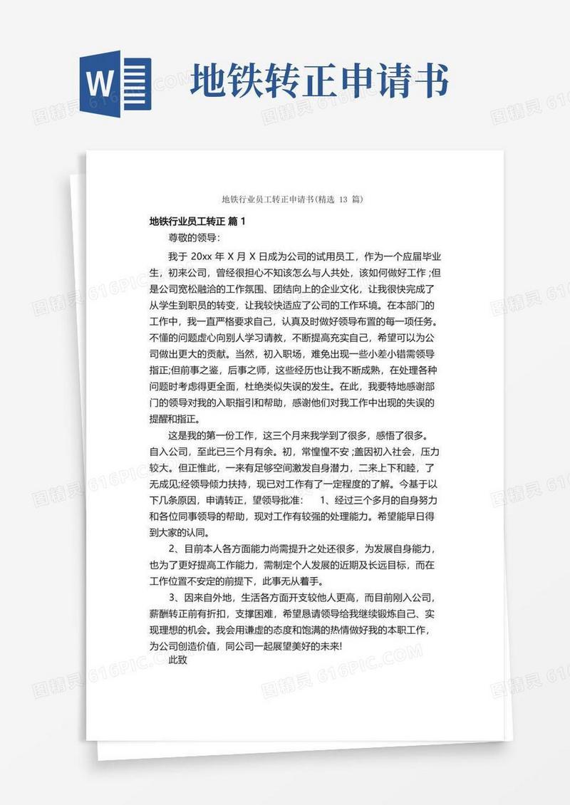 简洁的地铁行业员工转正申请书（精选13篇）