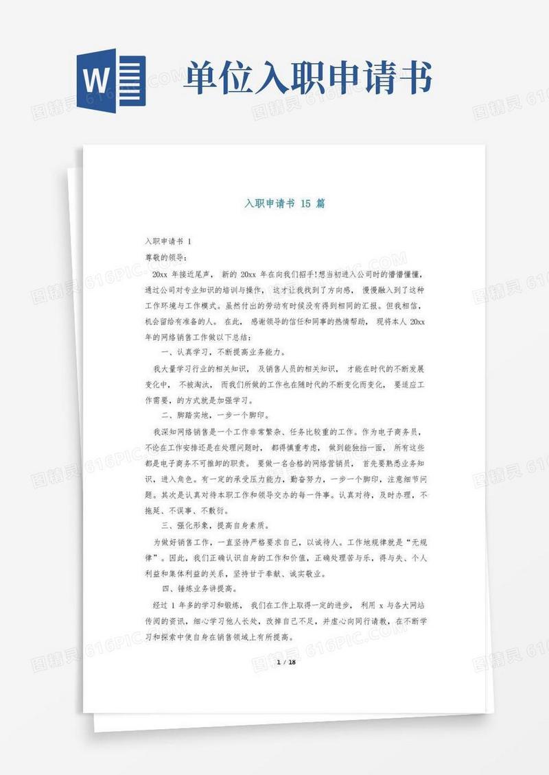 大气版入职申请书15篇