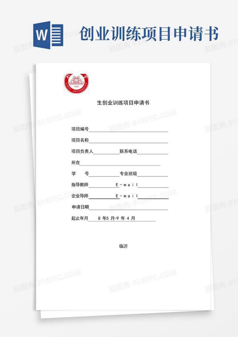 好用的大学生创新创业训练计划项目申请书创业训练类