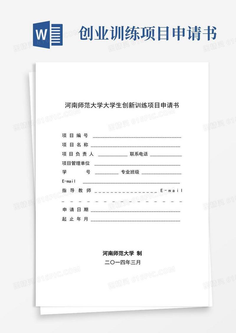 方便的大学生创新创业项目申请书模板