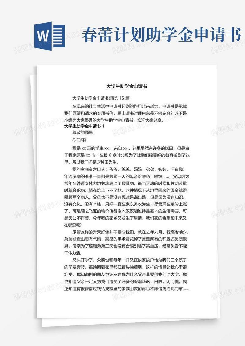 方便的大学生助学金申请书（精选15篇）
