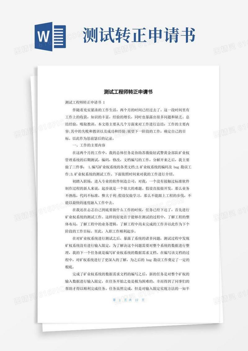 实用的测试工程师转正申请书