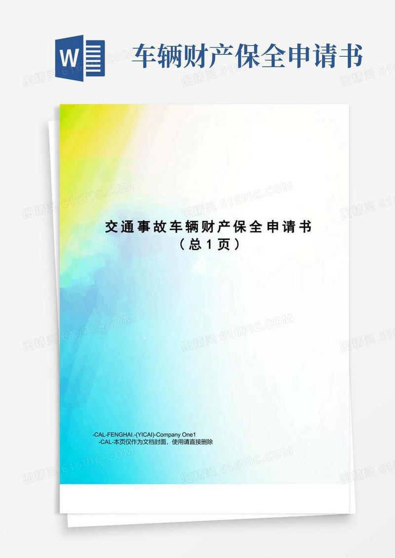 简洁的交通事故车辆财产保全申请书