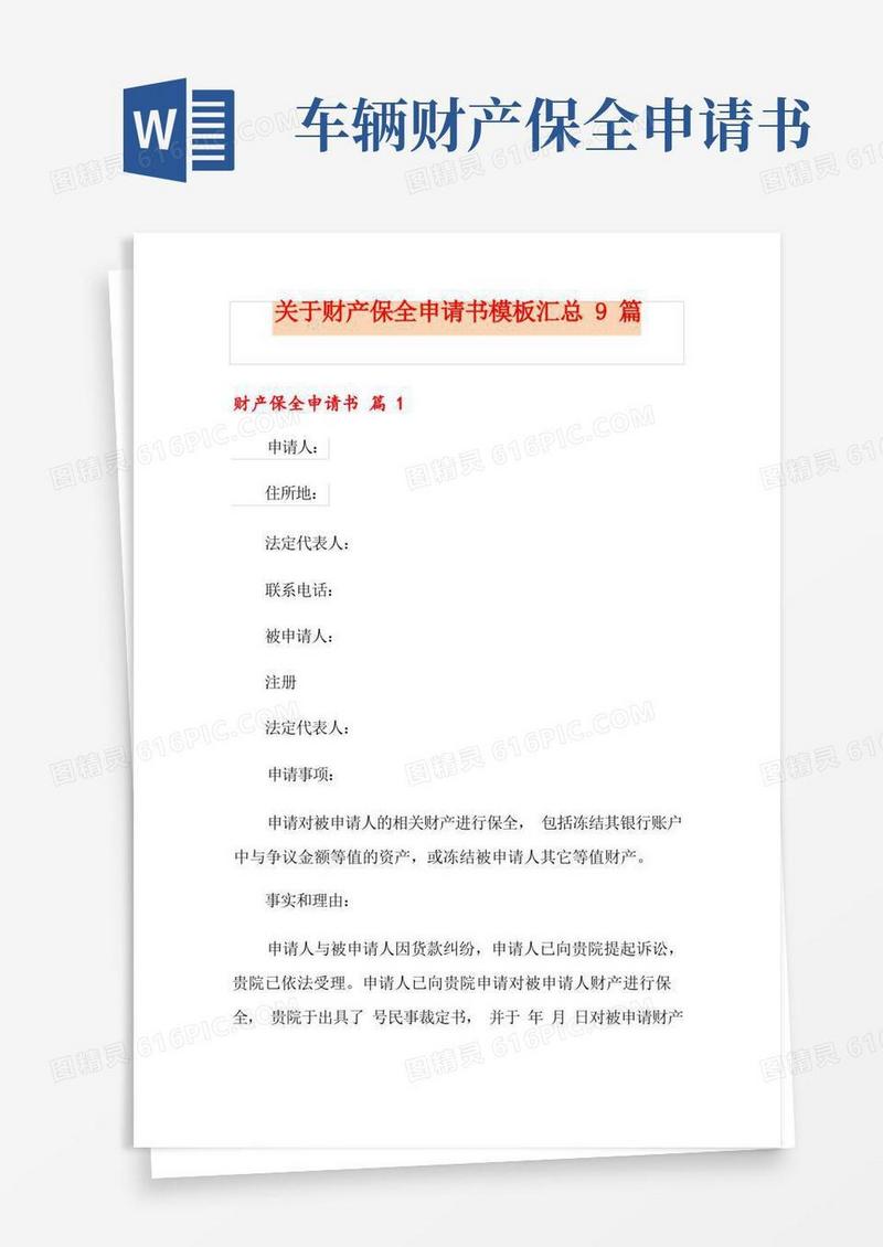 方便的关于财产保全申请书模板汇总9篇