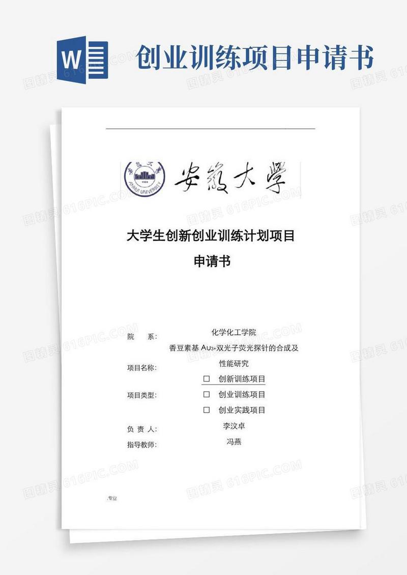 实用的安徽大学大学生创新创业训练计划项目申请书