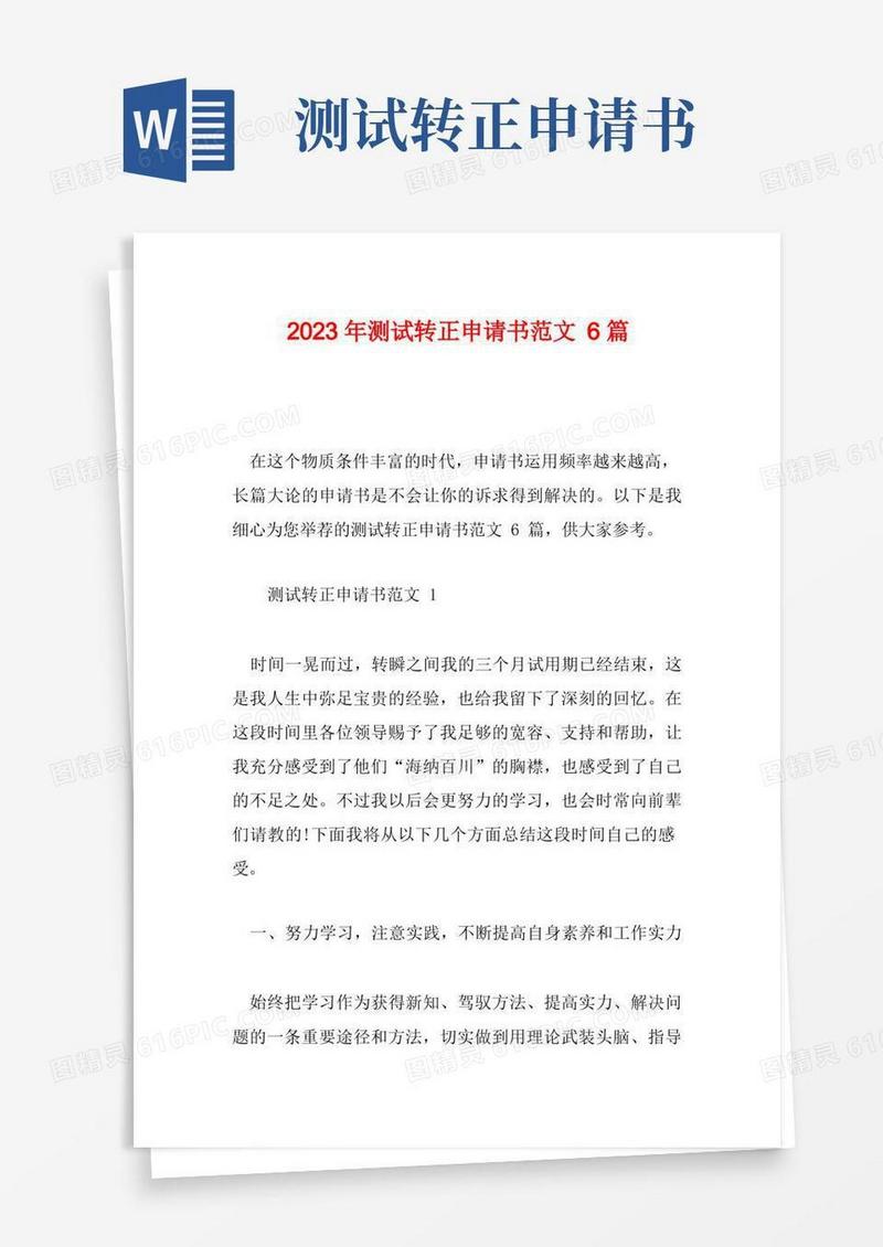 实用的2023年测试转正申请书范文6篇